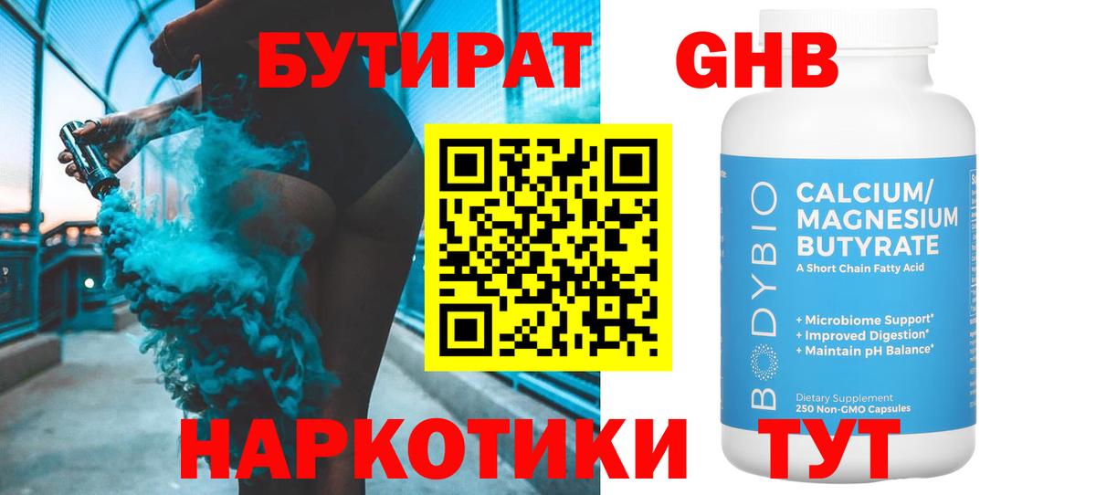 Бутират 99% Калач-на-Дону