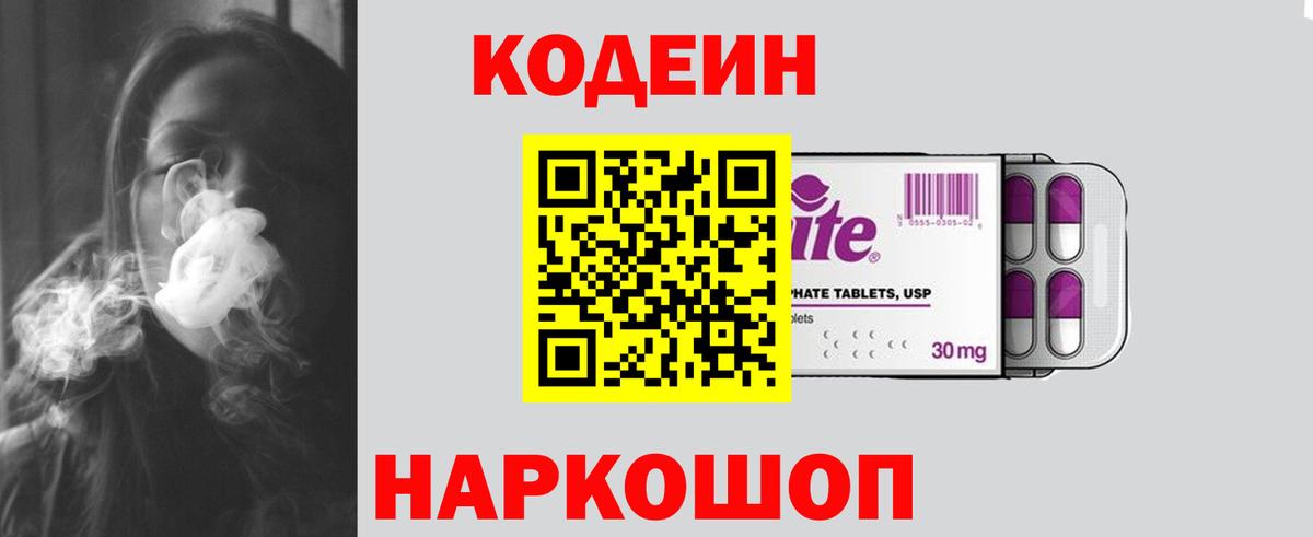 Кодеин Purple Drank Калач-на-Дону
